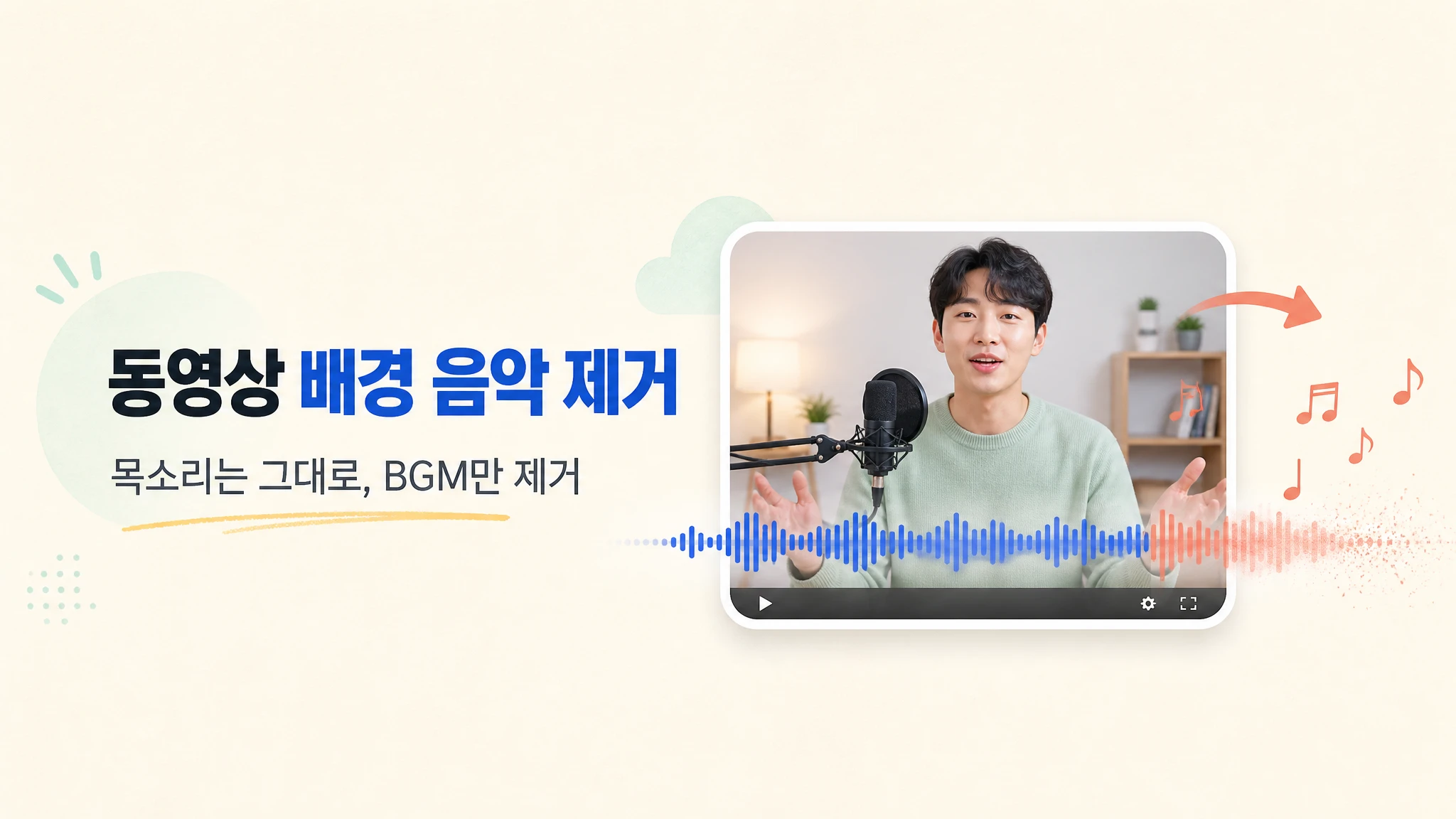 동영상에서 목소리는 유지하고 배경 음악만 제거하는 과정을 보여 주는 이미지